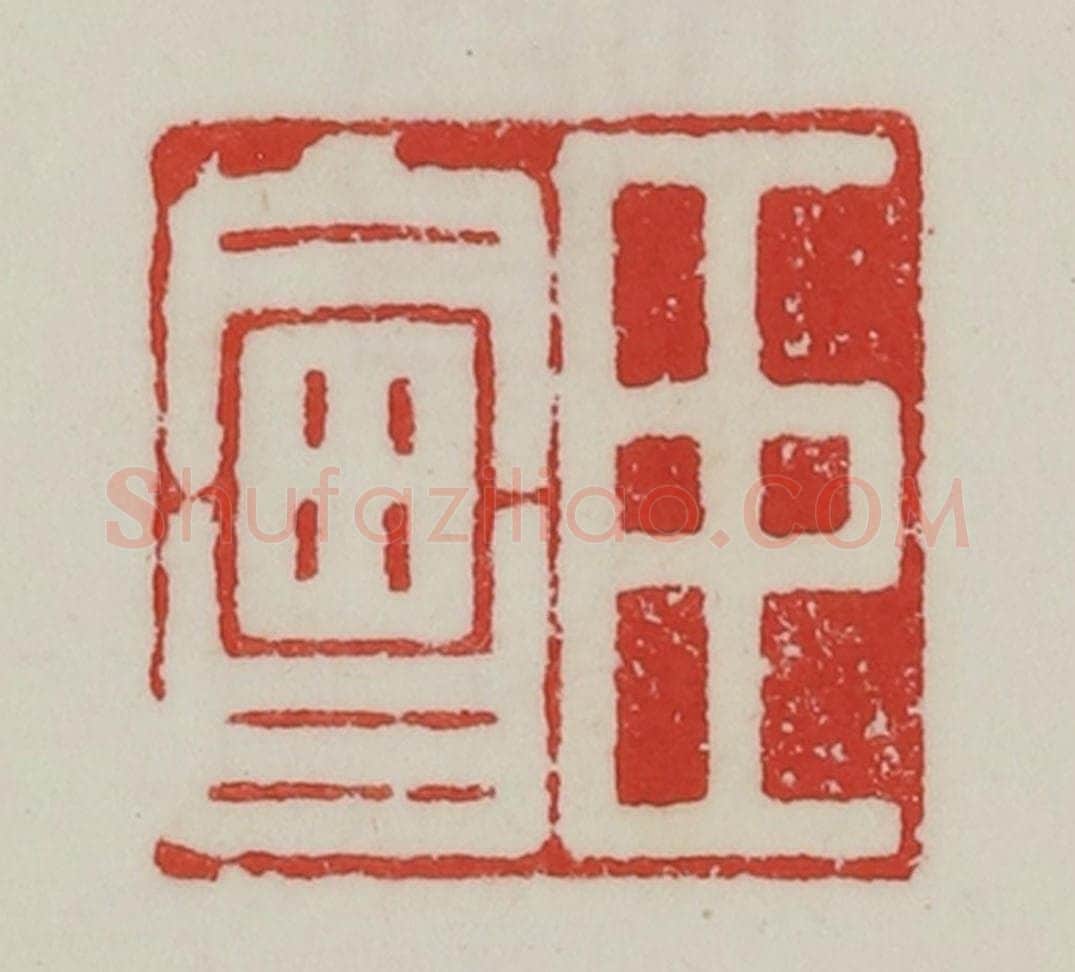 民国 陈汉第藏并辑 篆刻印章作品《臣会》