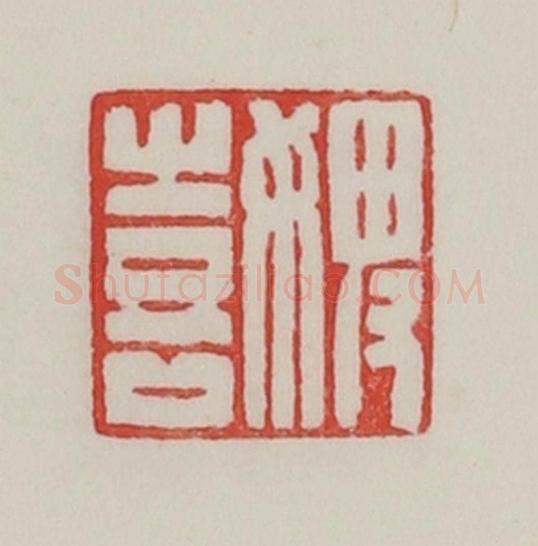 民国 陈汉第藏并辑 篆刻印章作品《婢喜》