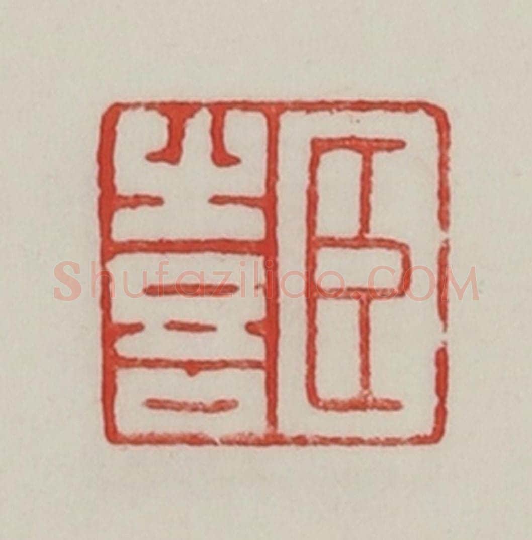 民国 陈汉第藏并辑 篆刻印章作品《臣喜》