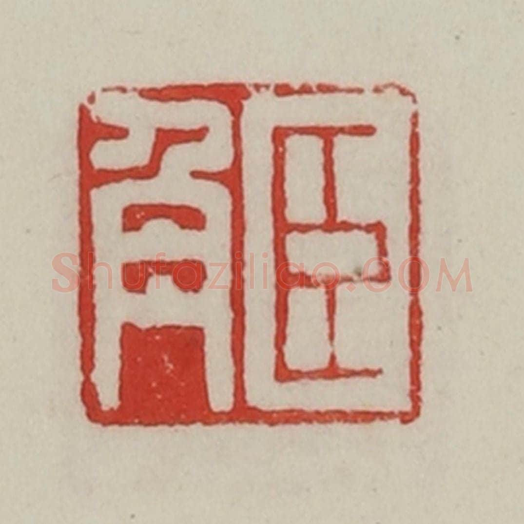 民国 陈汉第藏并辑 篆刻印章作品《臣角》