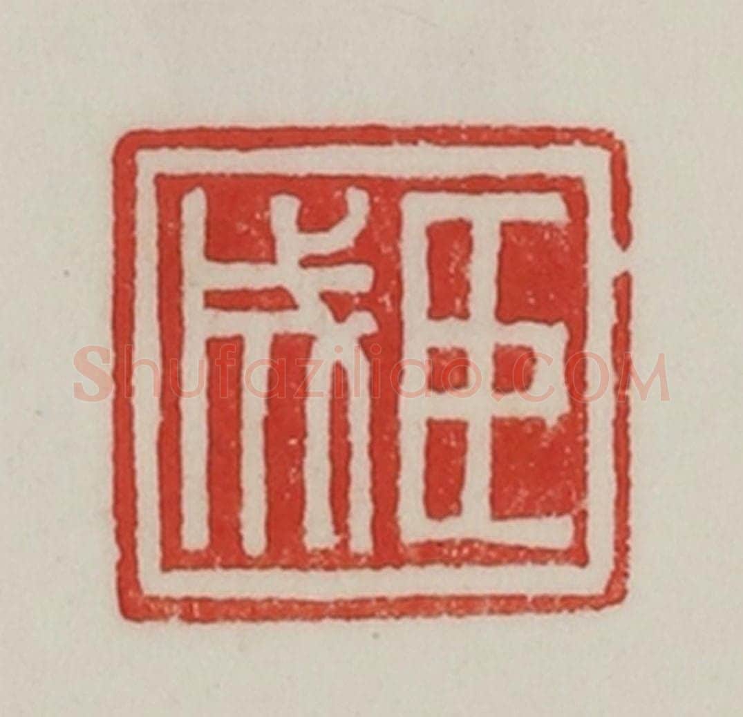 民国 陈汉第藏并辑 篆刻印章作品《臣成》