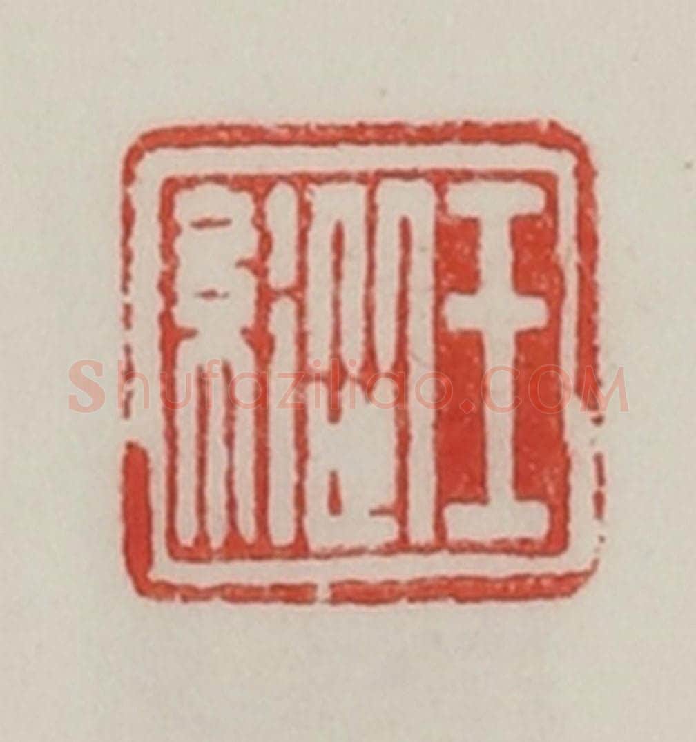 民国 陈汉第藏并辑 篆刻印章作品《王纵》