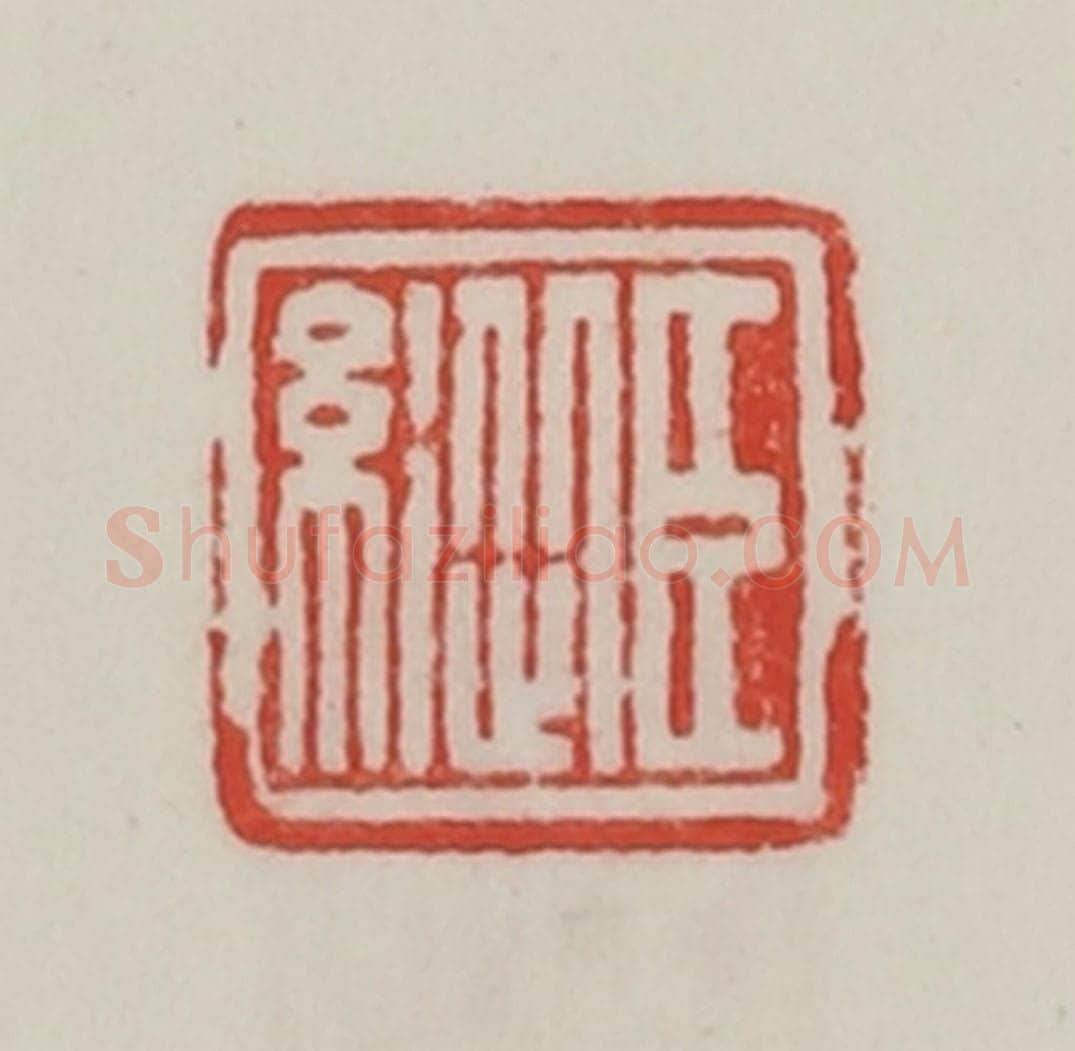 民国 陈汉第藏并辑 篆刻印章作品《臣纵》