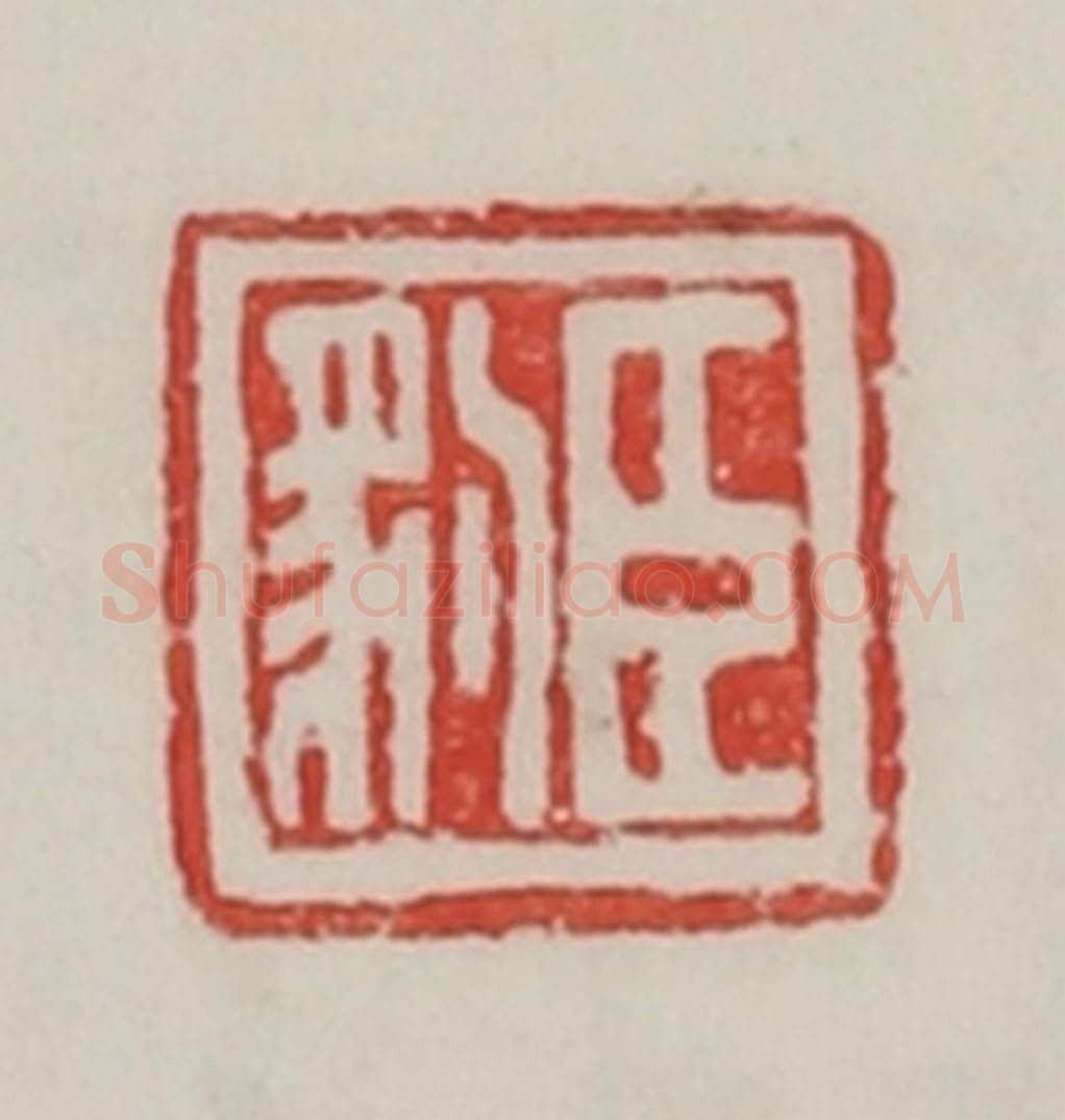 民国 陈汉第藏并辑 篆刻印章作品《臣豹》