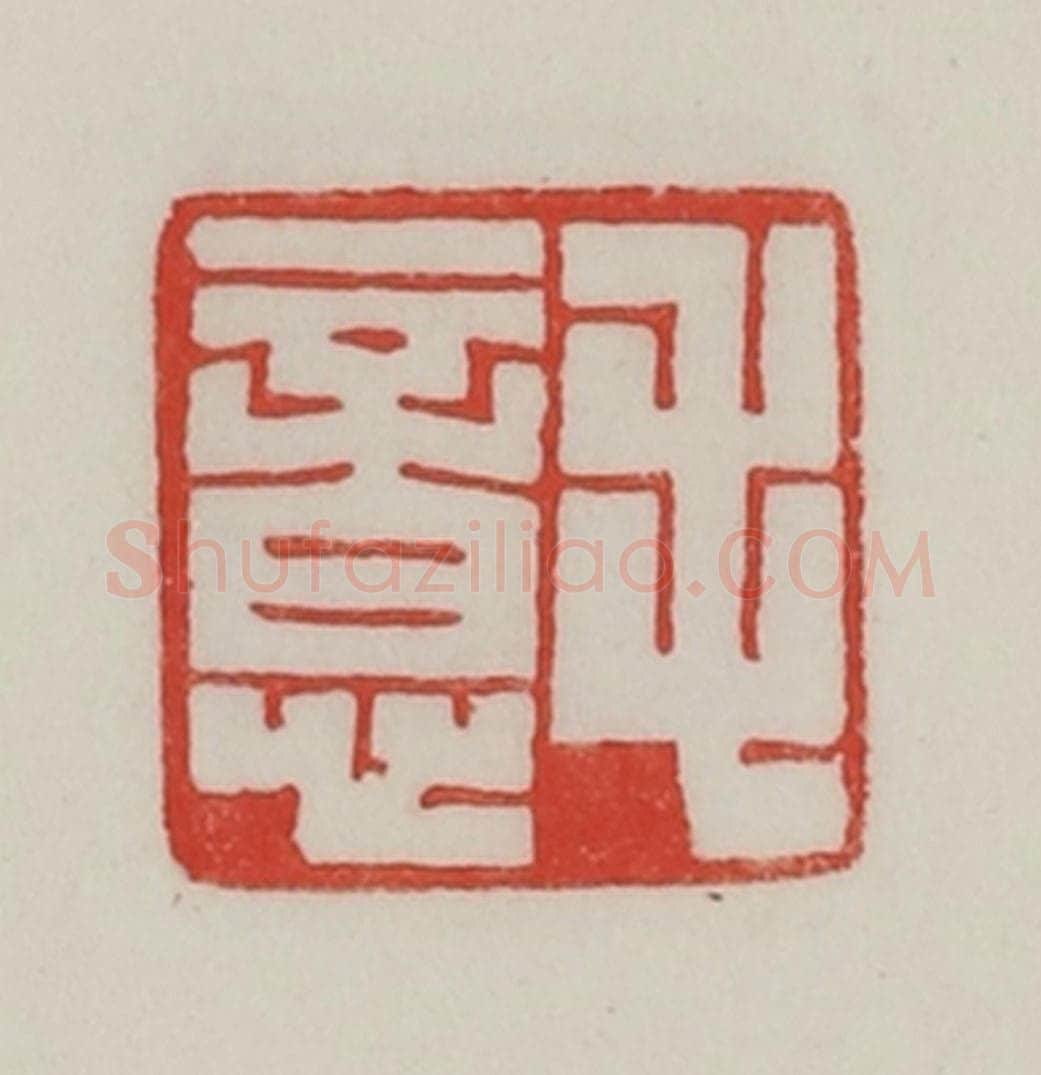 民国 陈汉第藏并辑 篆刻印章作品《毛意》