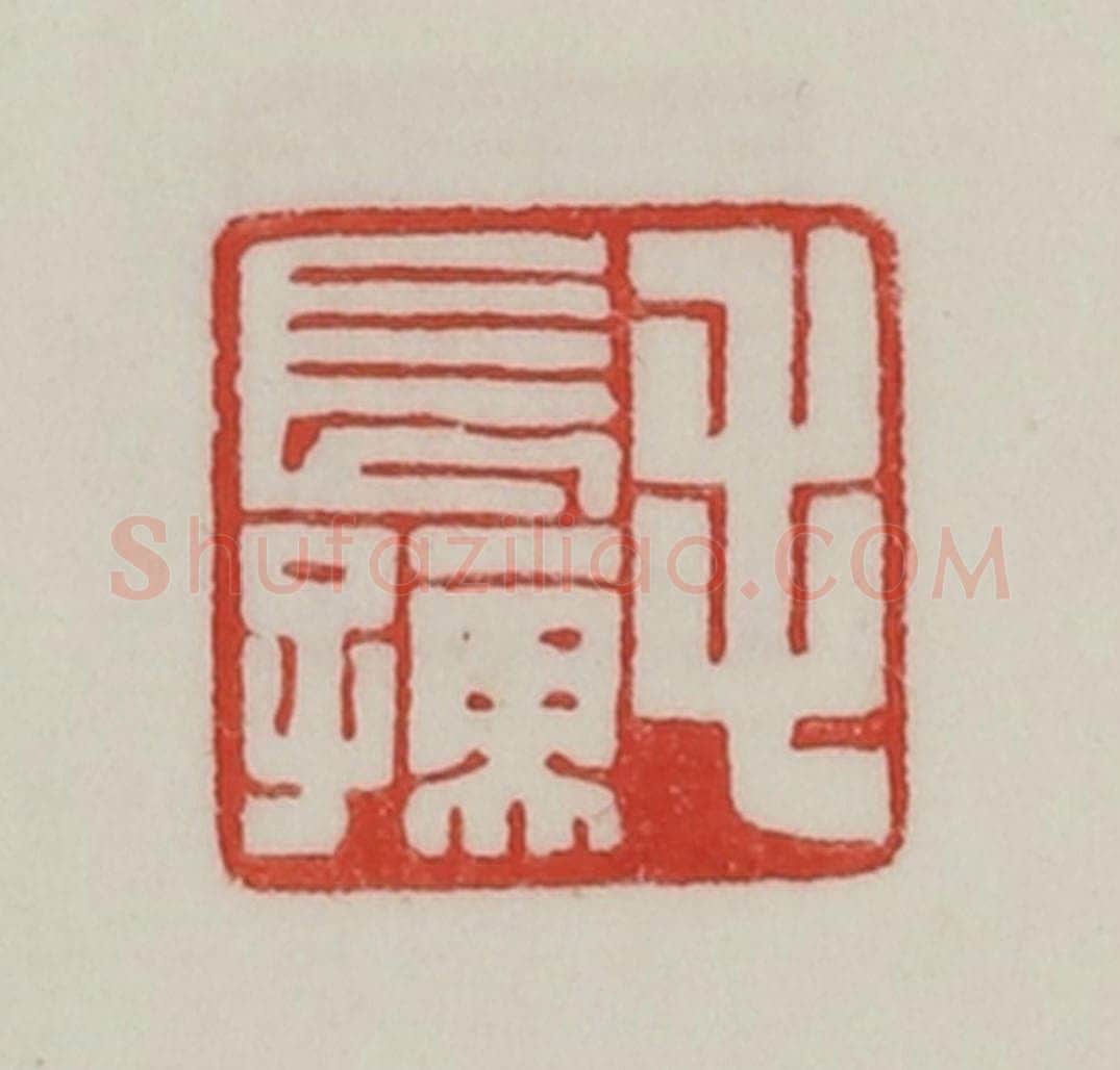 民国 陈汉第藏并辑 篆刻印章作品《毛长孺》