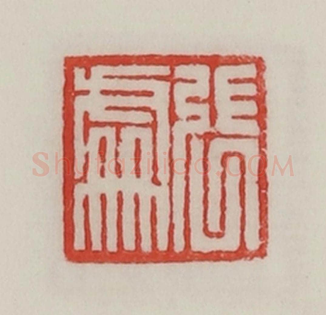 民国 陈汉第藏并辑 篆刻印章作品《张处》