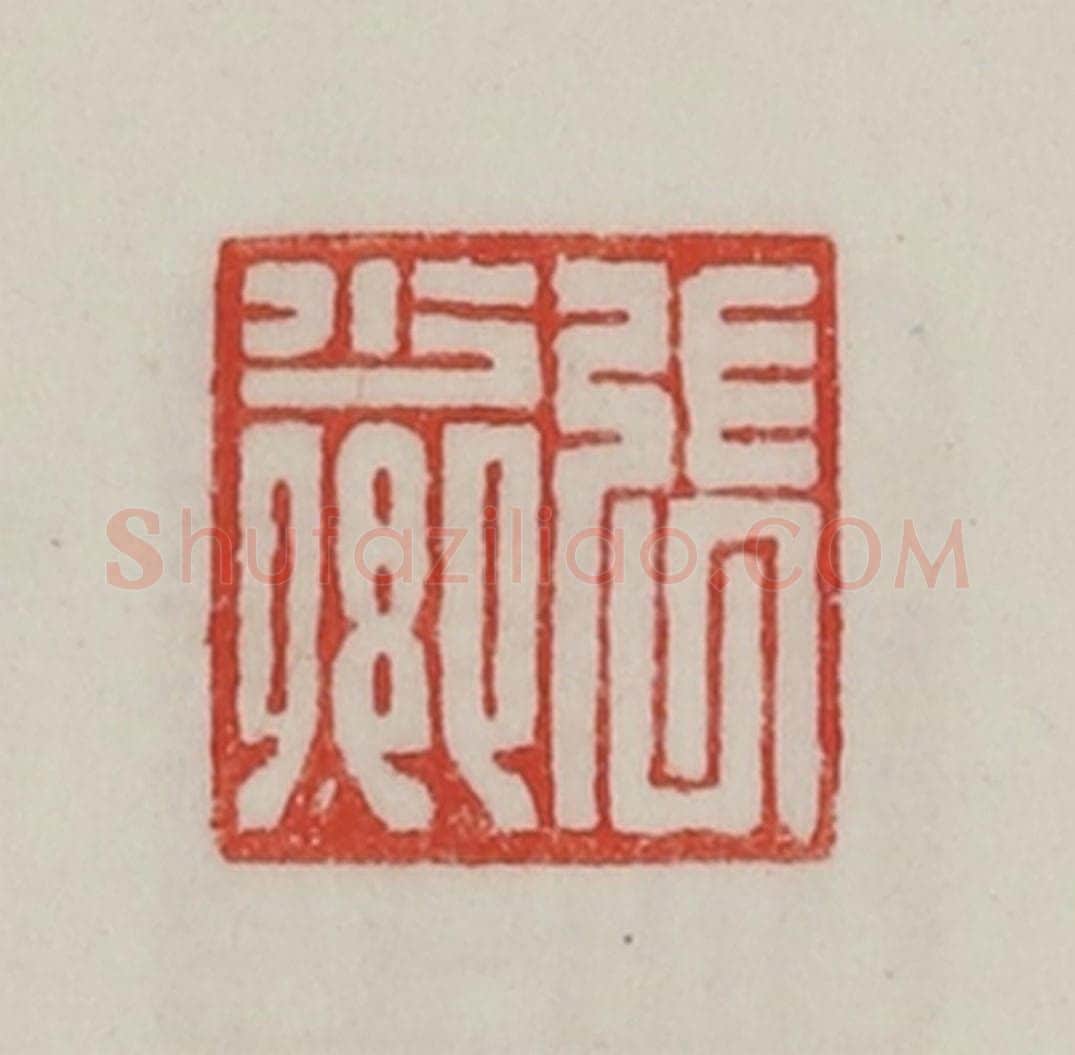 民国 陈汉第藏并辑 篆刻印章作品《张少卿》