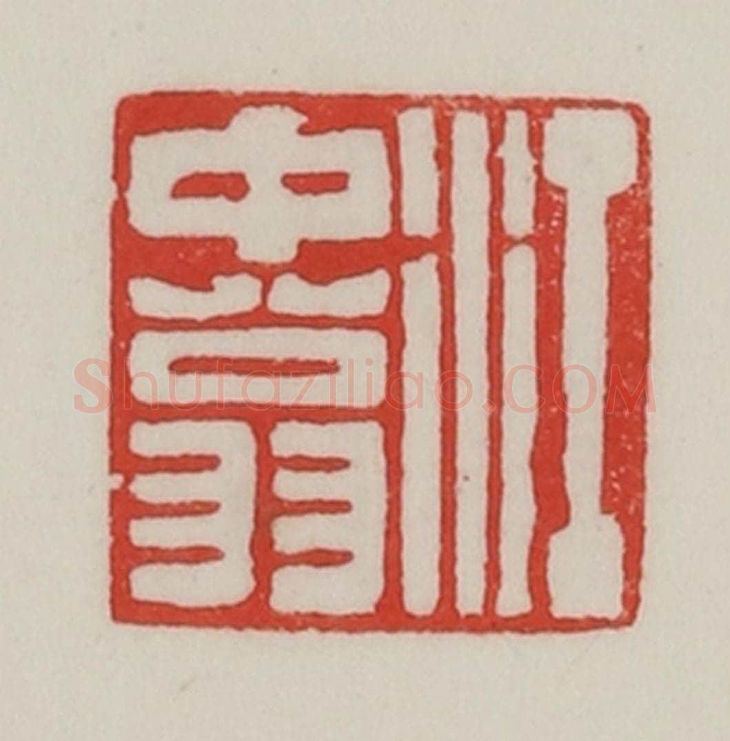 民国 陈汉第藏并辑 篆刻印章作品《江中（仲）翁》