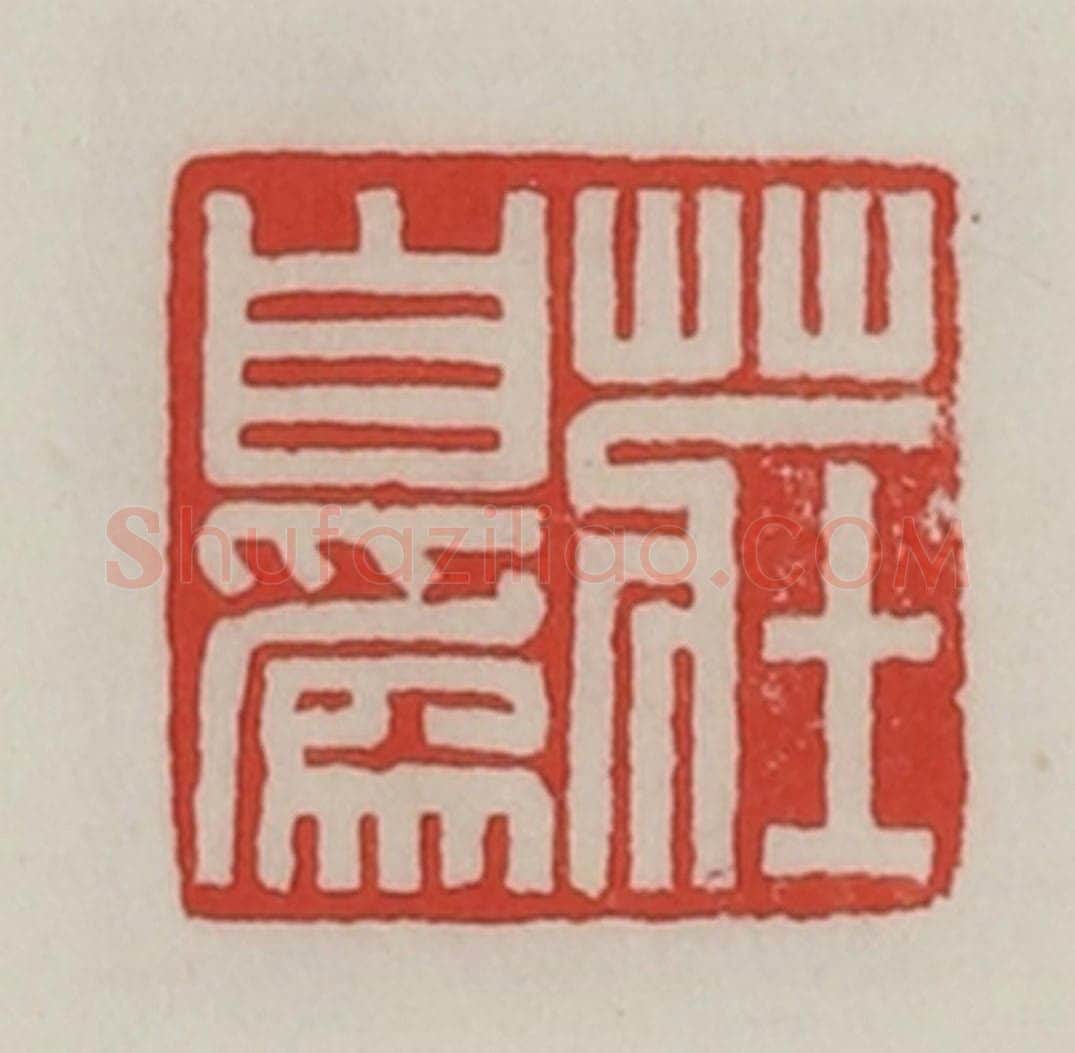 民国 陈汉第藏并辑 篆刻印章作品《庄自为》