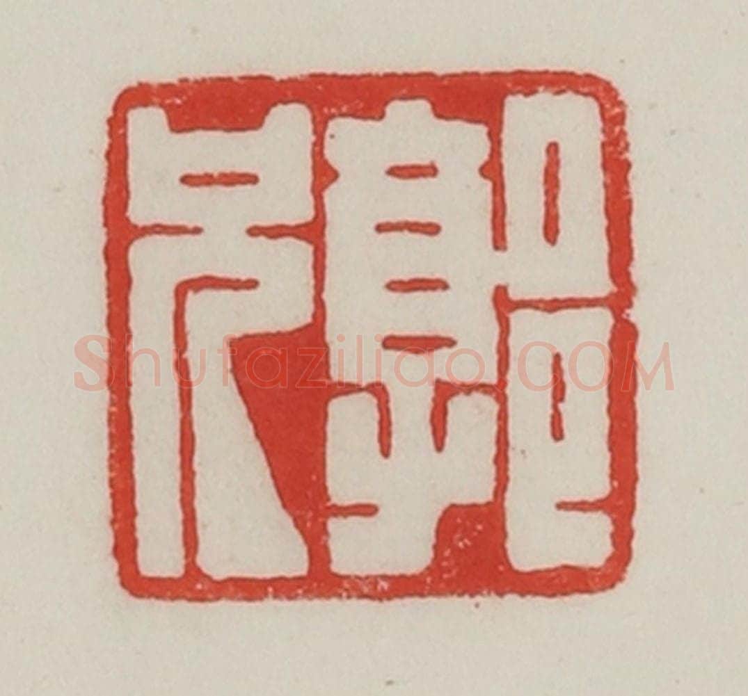 民国 陈汉第藏并辑 篆刻印章作品《郭兄》