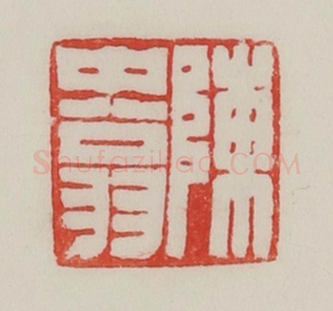 民国 陈汉第藏并辑 篆刻印章作品《陈中（仲）翁》