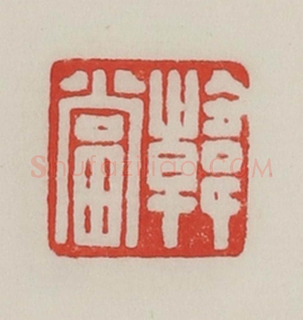 民国 陈汉第藏并辑 篆刻印章作品《韩当》