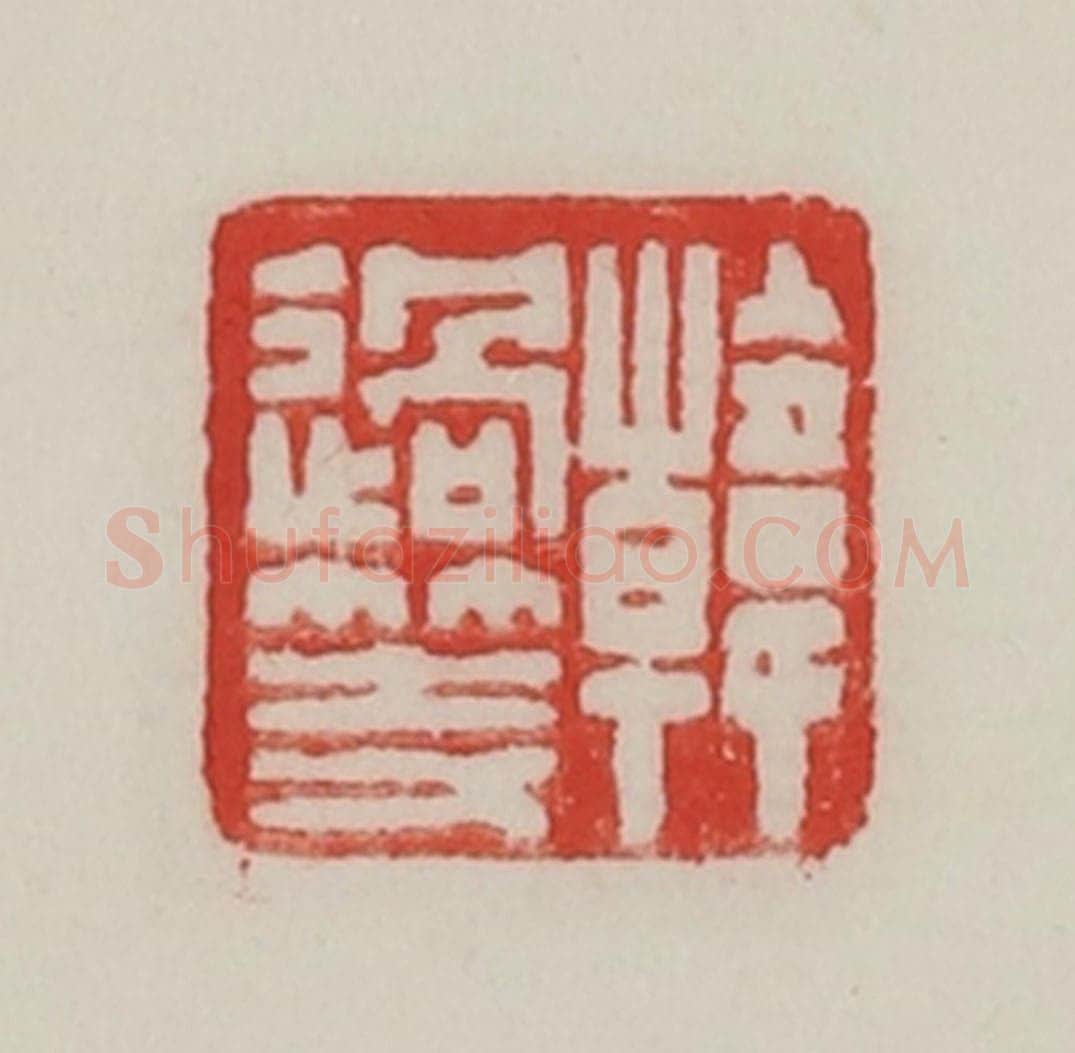 民国 陈汉第藏并辑 篆刻印章作品《韩过等》