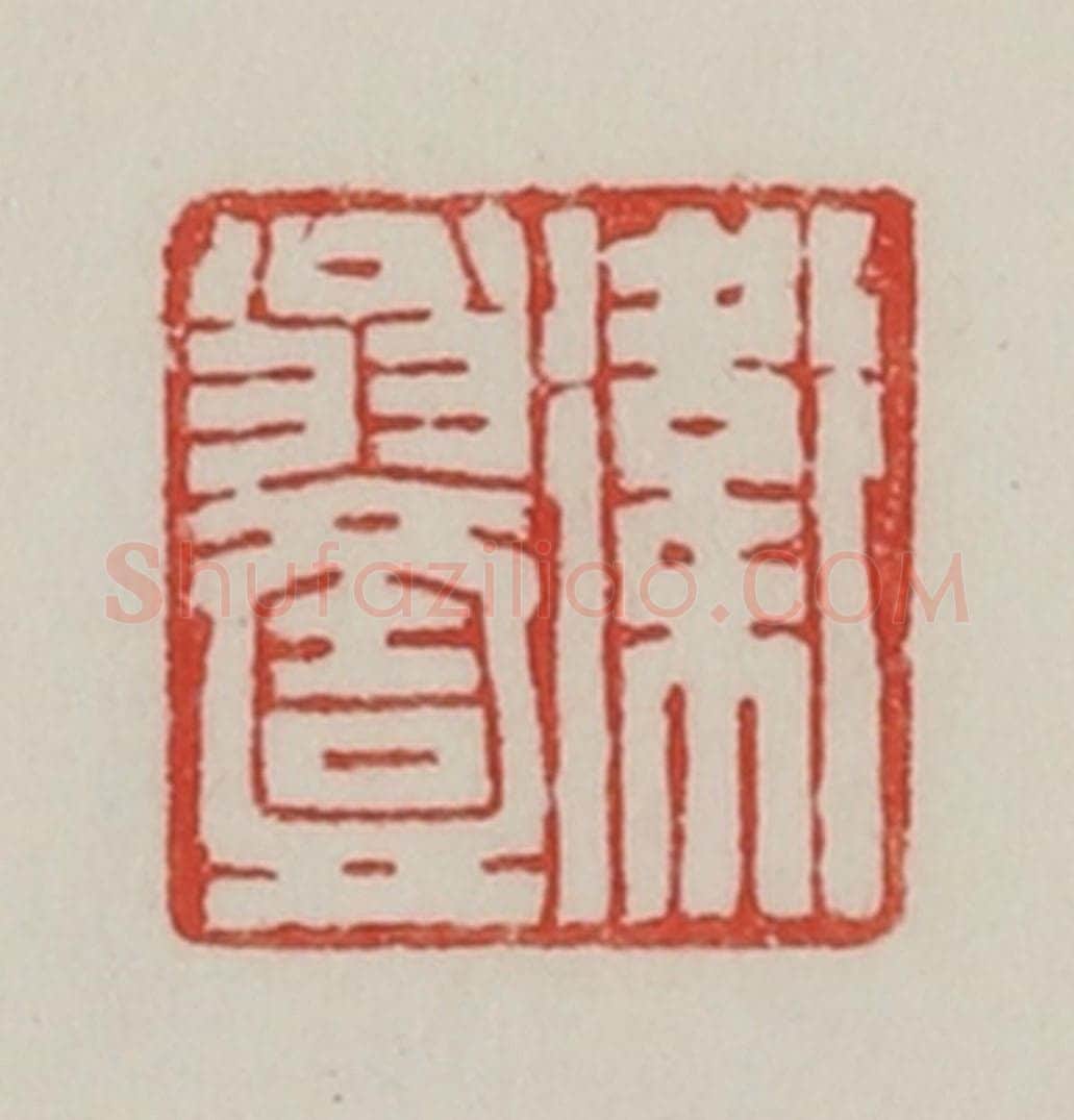 民国 陈汉第藏并辑 篆刻印章作品《卫翁壹》