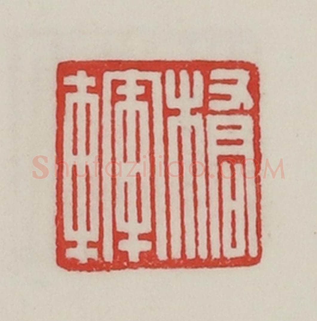 民国 陈汉第藏并辑 篆刻印章作品《桥䡣》