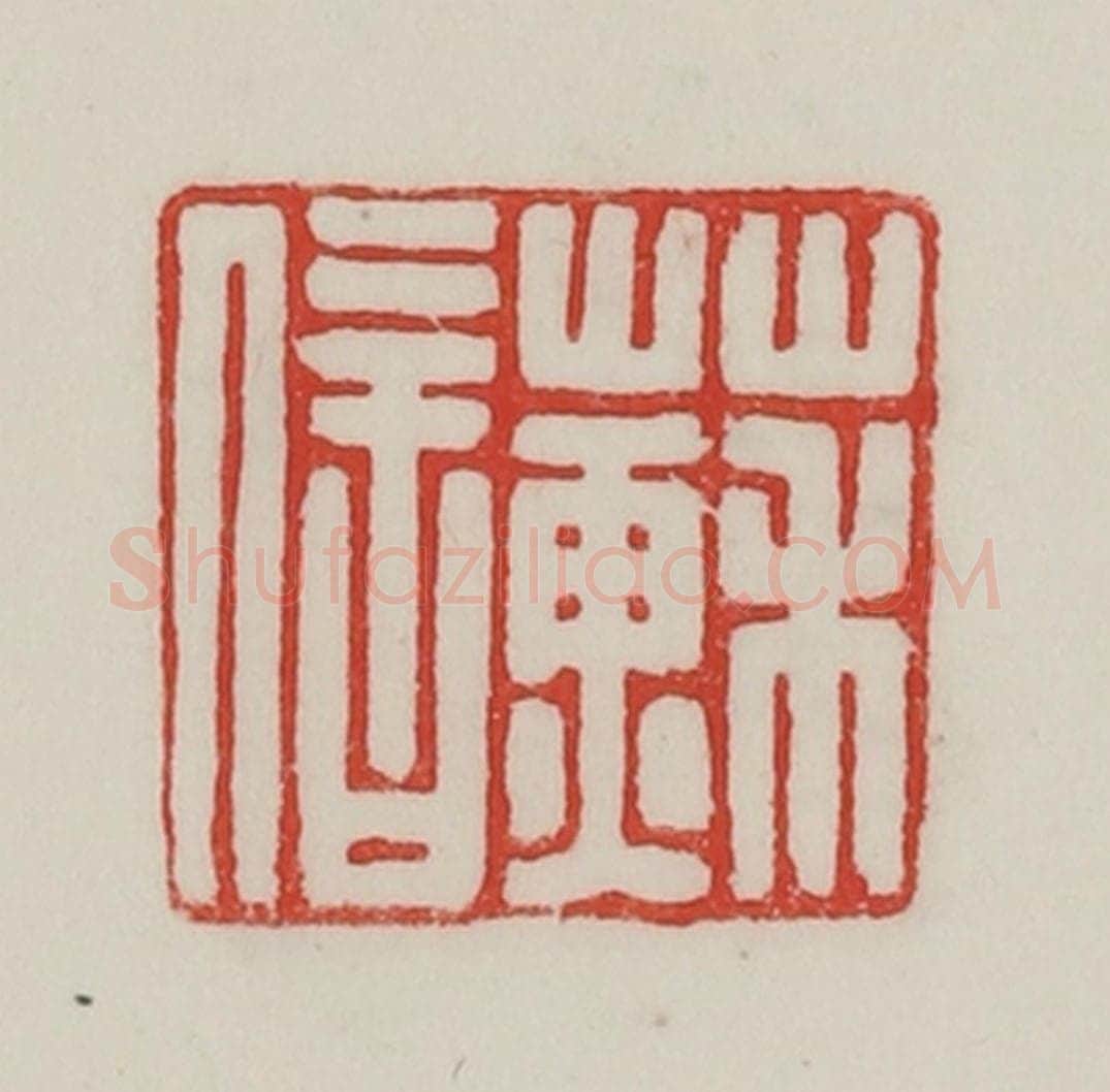 民国 陈汉第藏并辑 篆刻印章作品《苏信》