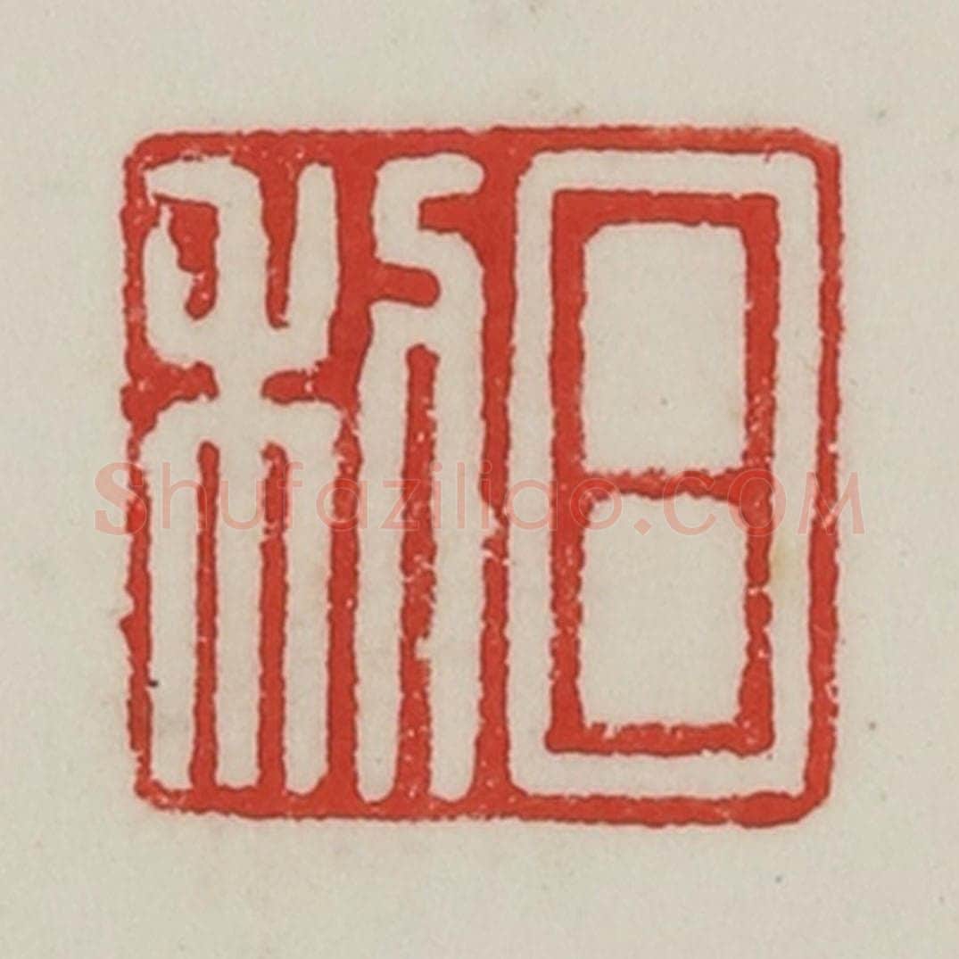 民国 陈汉第藏并辑 篆刻印章作品《日利》