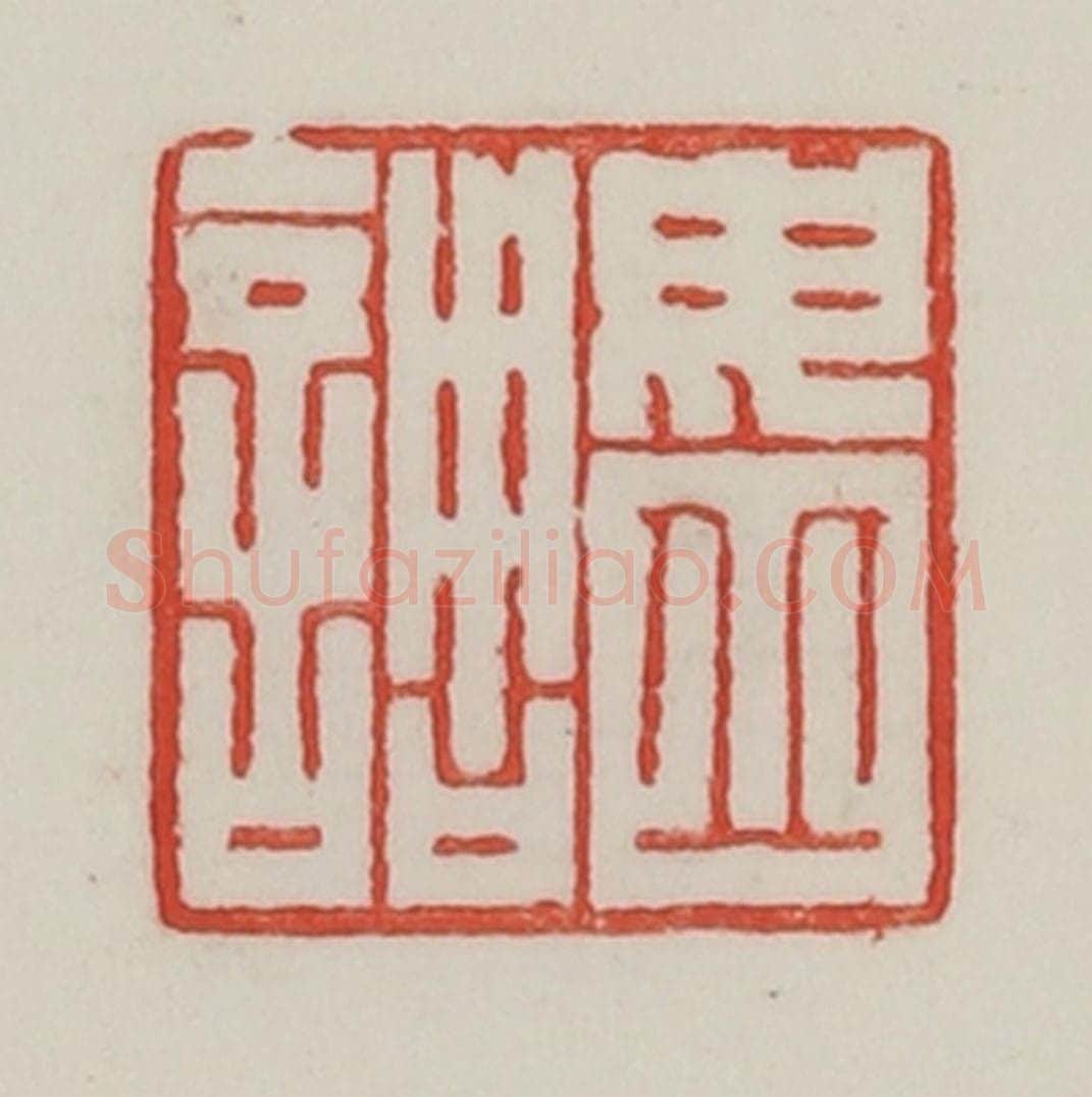 民国 陈汉第藏并辑 篆刻印章作品《毋丘调》