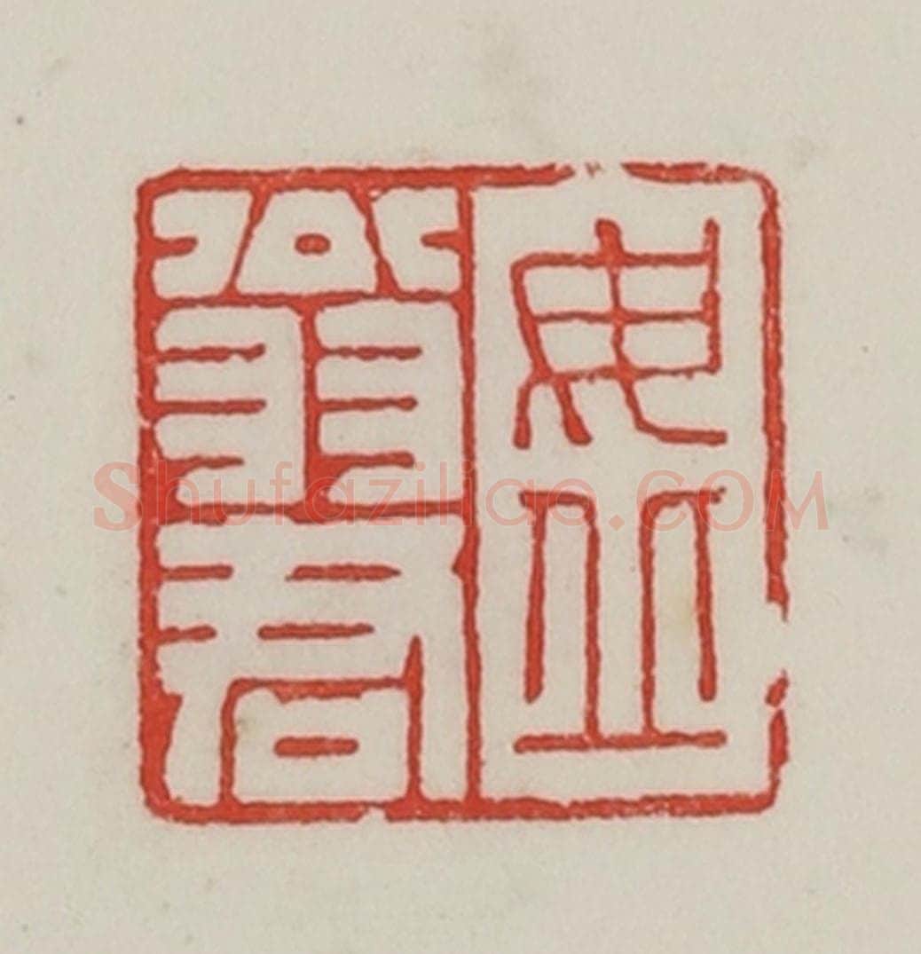 民国 陈汉第藏并辑 篆刻印章作品《毋丘翁君》