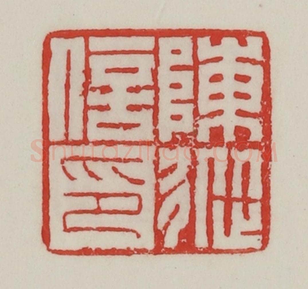 民国 陈汉第藏并辑 篆刻印章作品《陈从信印》