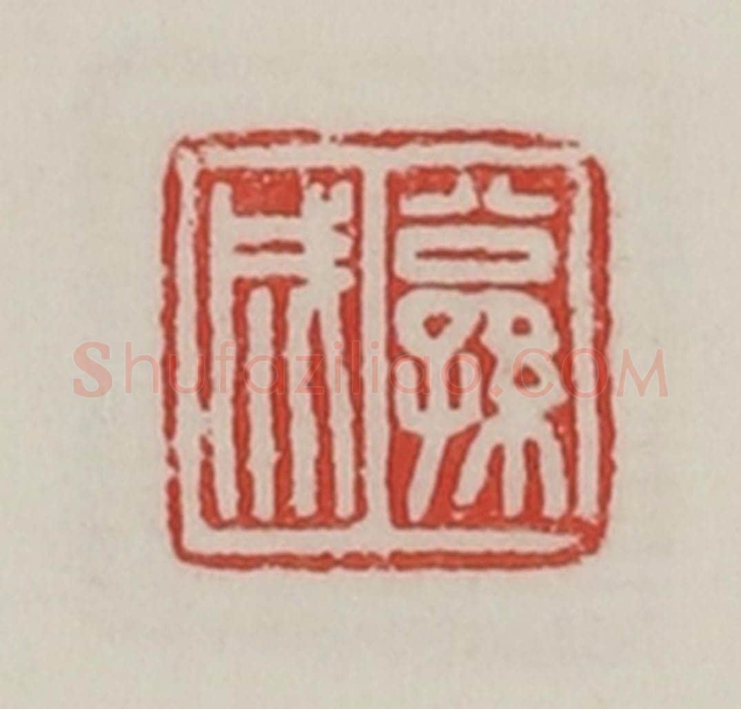 民国 陈汉第藏并辑 篆刻印章作品《公孙成》