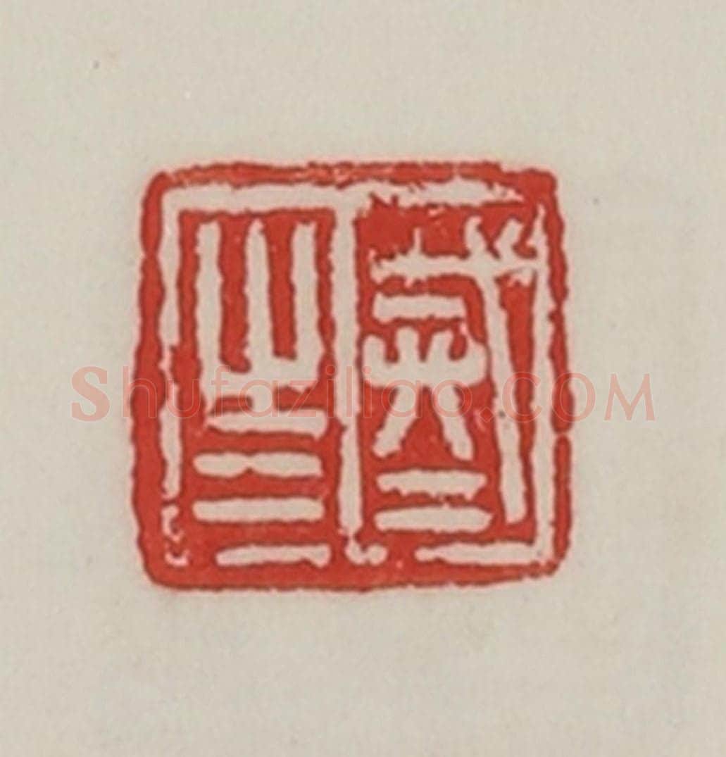 民国 陈汉第藏并辑 篆刻印章作品《戒之戒之》