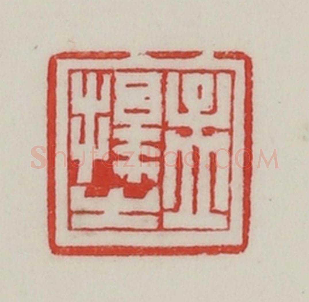 民国 陈汉第藏并辑 篆刻印章作品《孟择之》