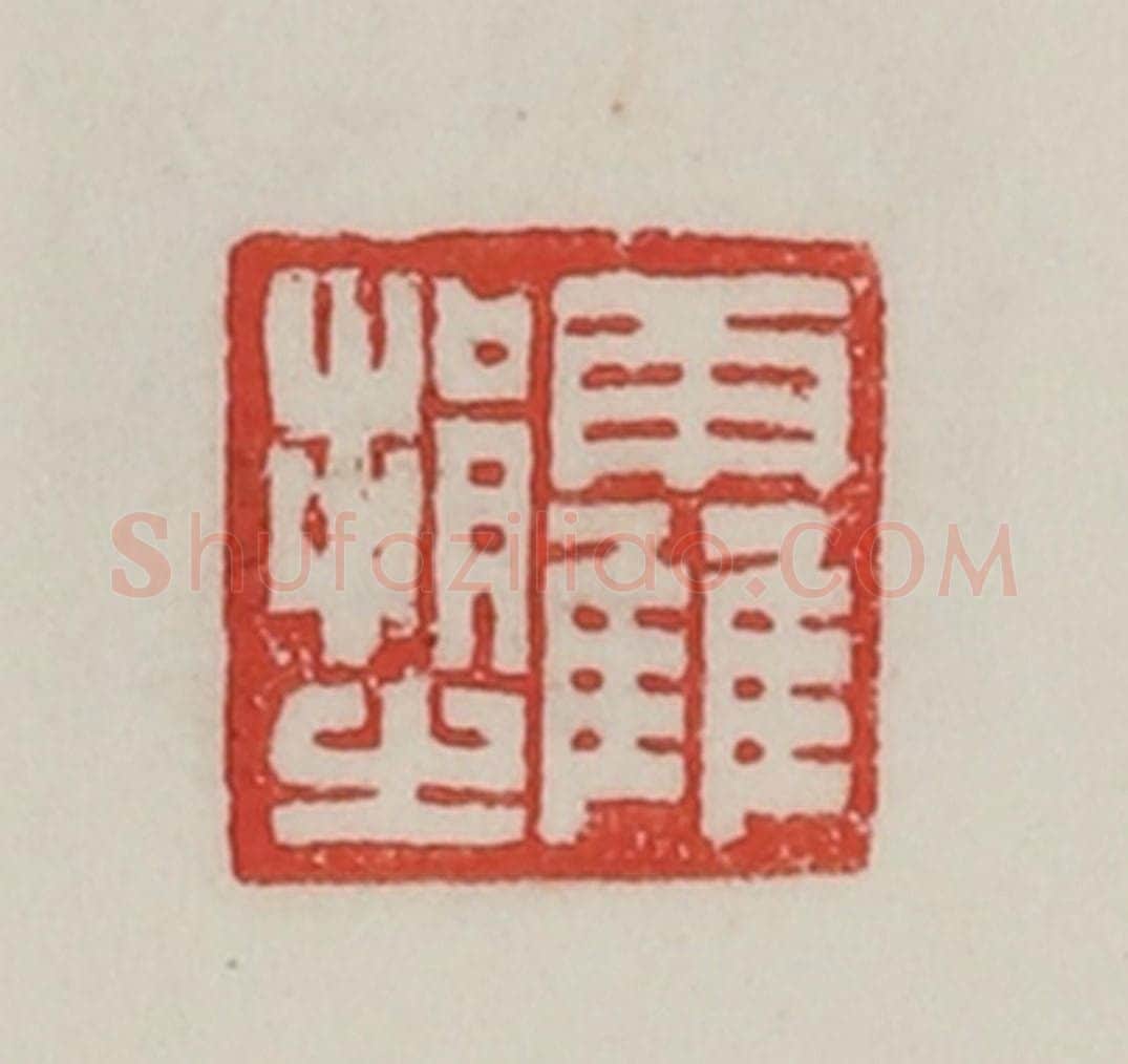 民国 陈汉第藏并辑 篆刻印章作品《霍捐之》