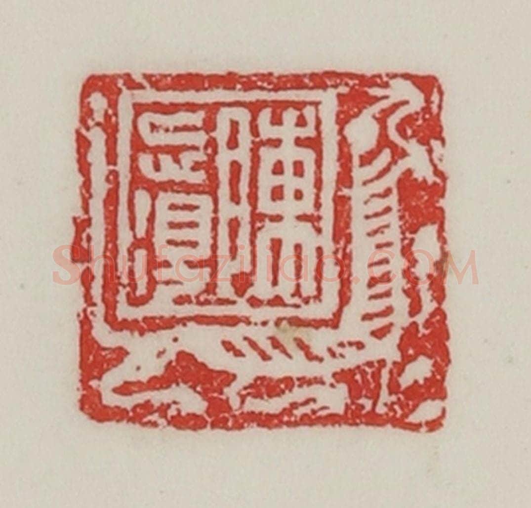民国 陈汉第藏并辑 篆刻印章作品《臣忘得》