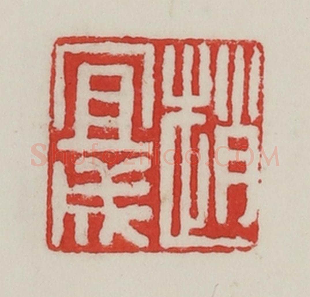 民国 陈汉第藏并辑 篆刻印章作品《赵宜成》