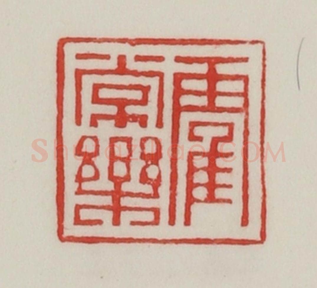 民国 陈汉第藏并辑 篆刻印章作品《霍常乐》