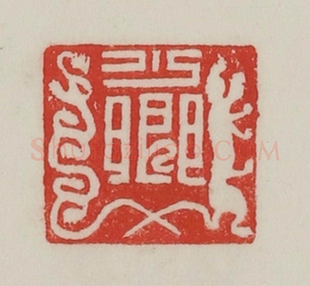 民国 陈汉第藏并辑 篆刻印章作品《少卿》
