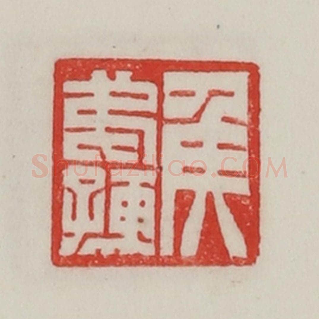 民国 陈汉第藏并辑 篆刻印章作品《侯弟孺》