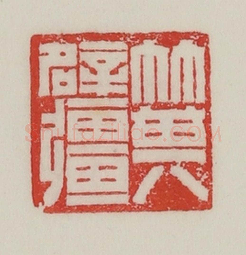 民国 陈汉第藏并辑 篆刻印章作品《箕辟强(疆)》