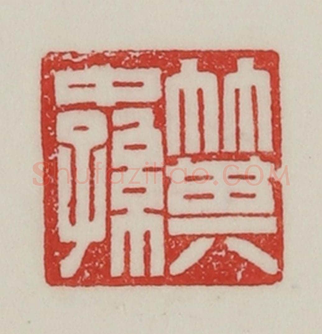 民国 陈汉第藏并辑 篆刻印章作品《箕中(仲)孙》