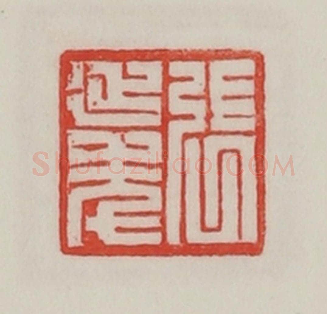 民国 陈汉第藏并辑 篆刻印章作品《张延年》