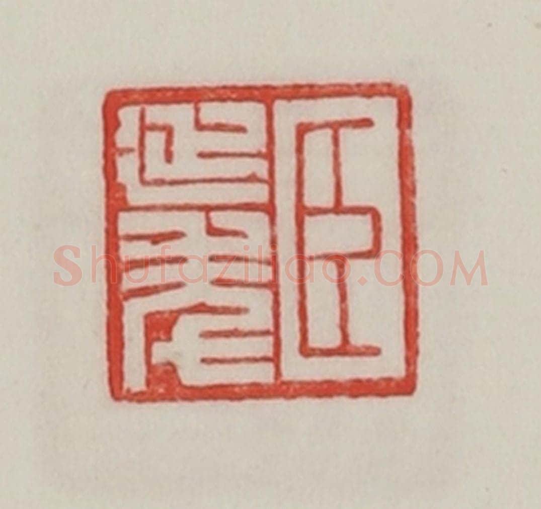 民国 陈汉第藏并辑 篆刻印章作品《臣延年》