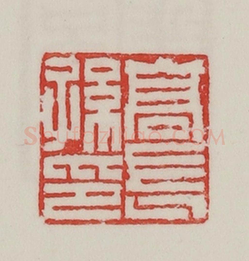 民国 陈汉第藏并辑 篆刻印章作品《高长孙印》