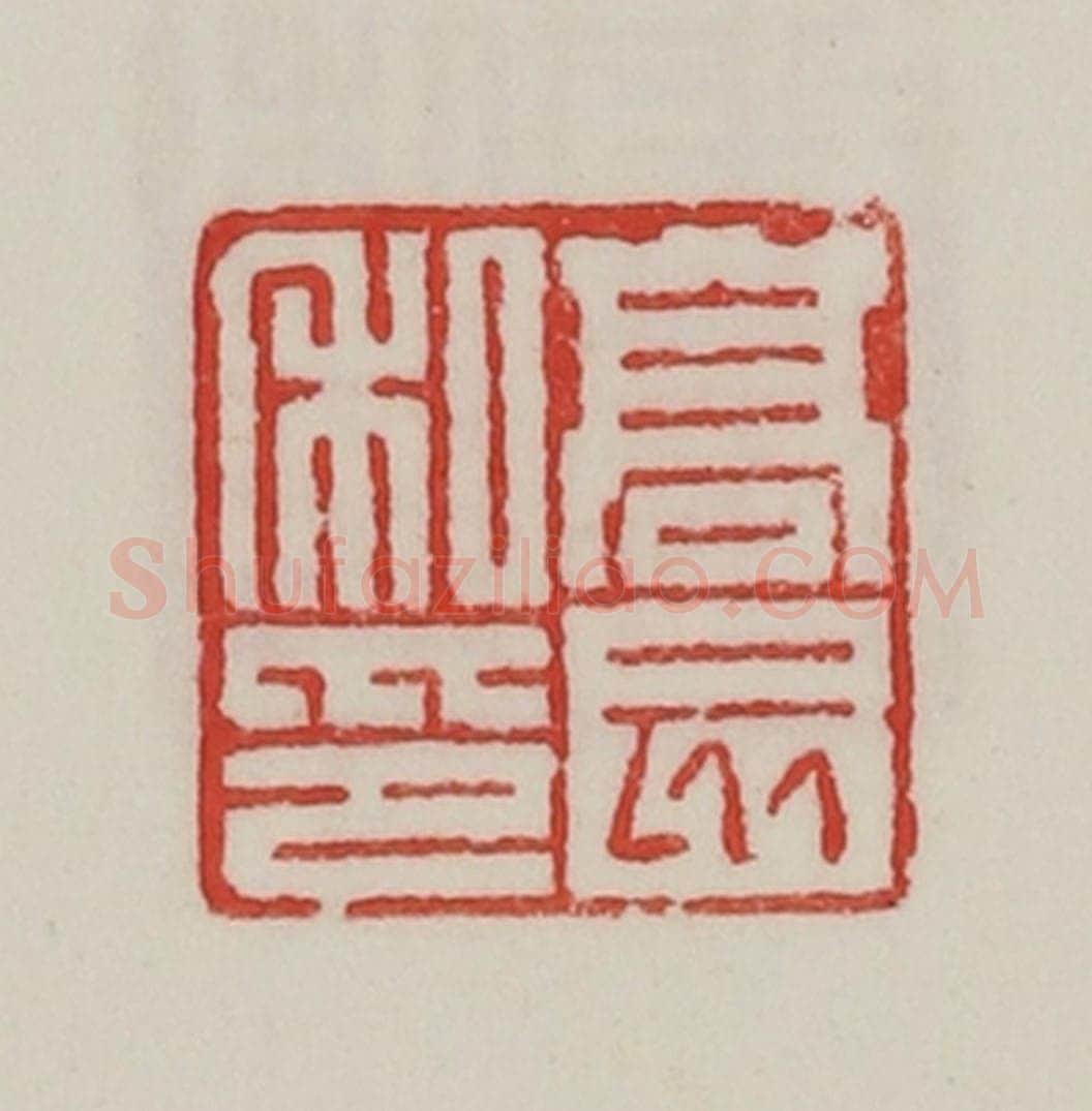 民国 陈汉第藏并辑 篆刻印章作品《高亥私印》