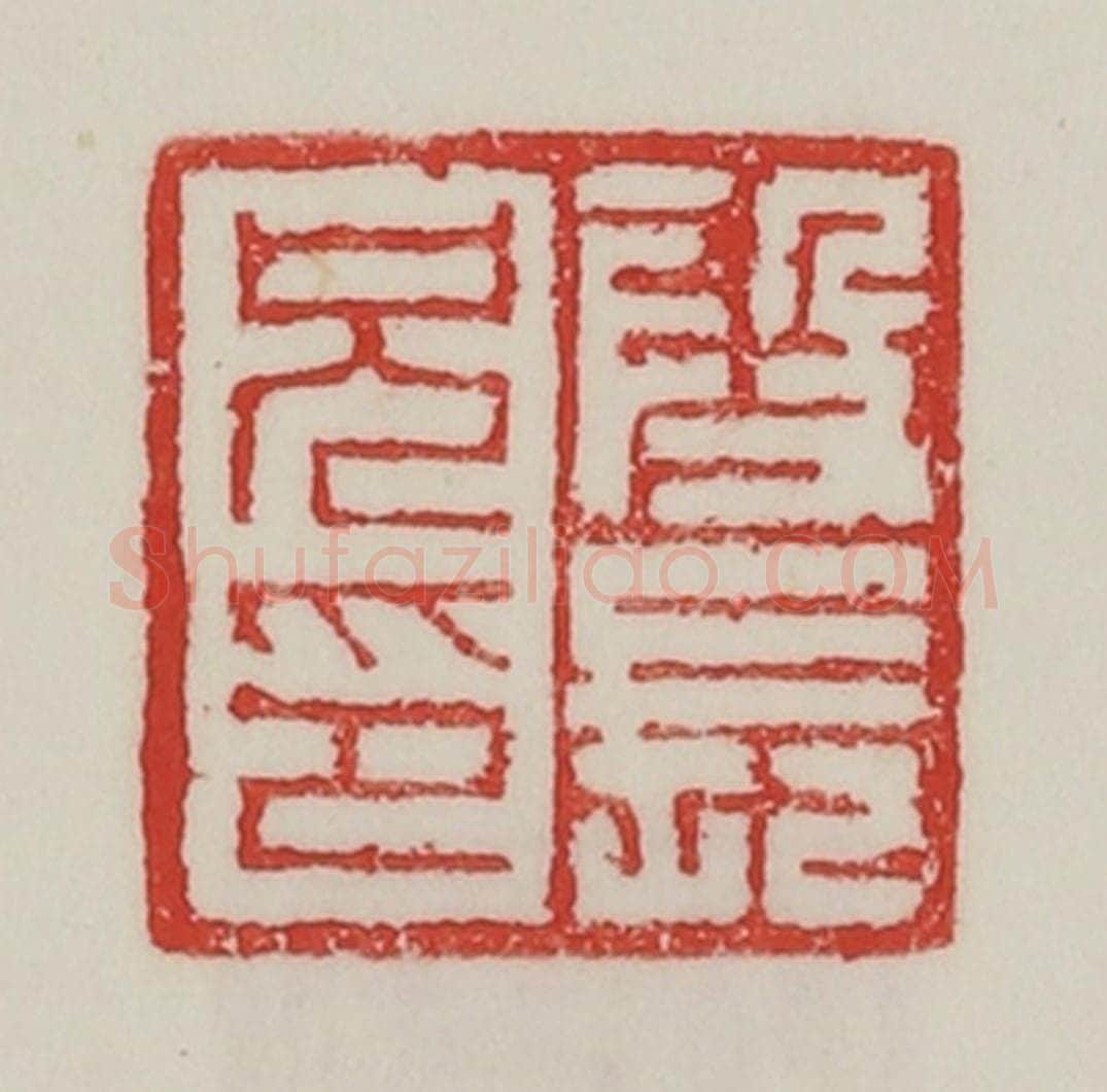 民国 陈汉第藏并辑 篆刻印章作品《段长兄印》