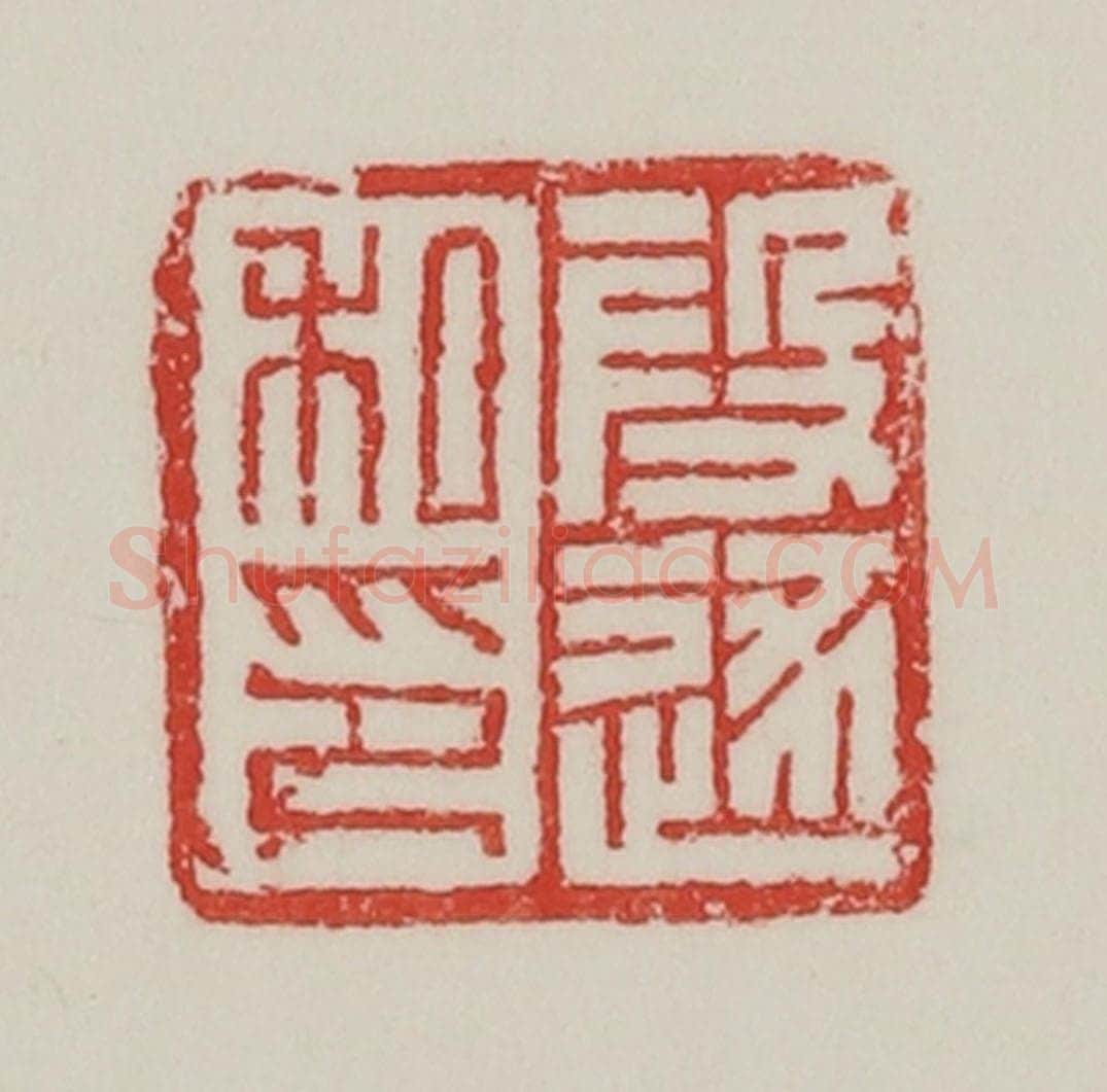民国 陈汉第藏并辑 篆刻印章作品《段逐私印》