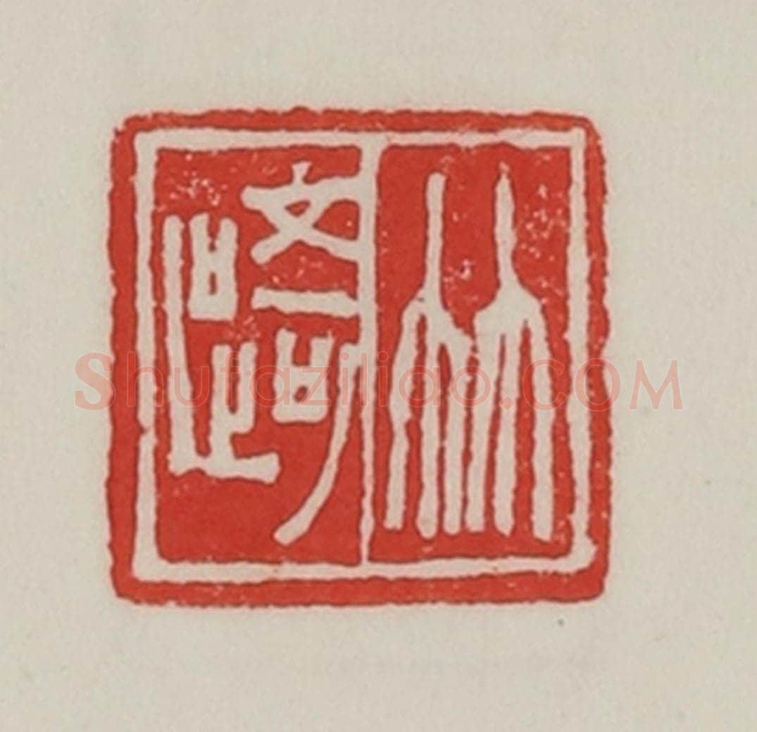 民国 陈汉第藏并辑 篆刻印章作品《竹踦》