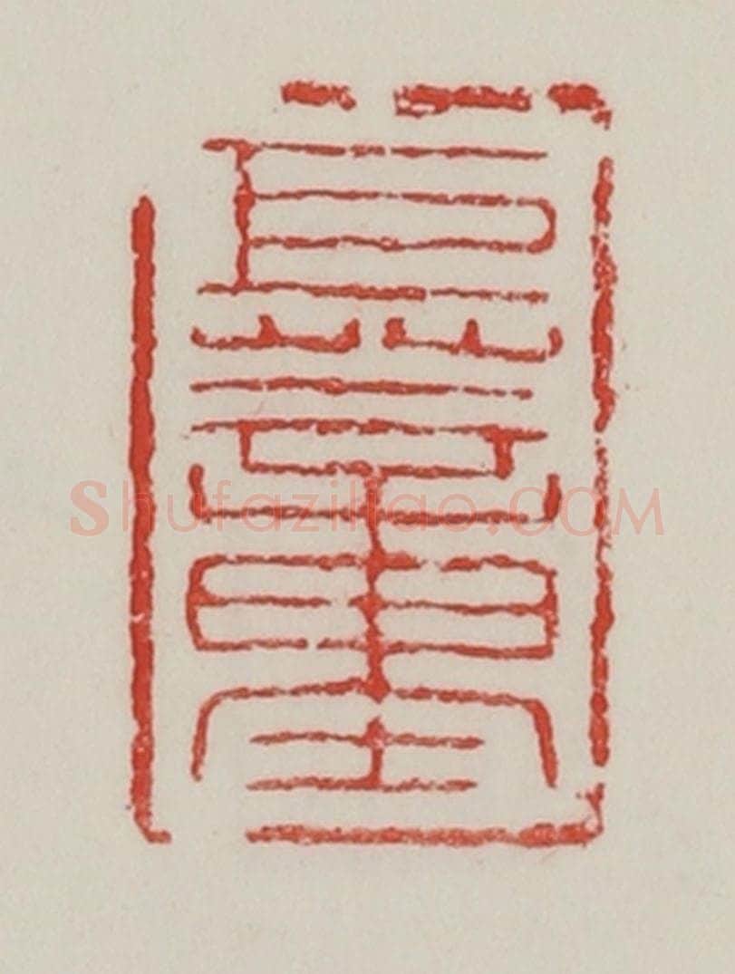民国 陈汉第藏并辑 篆刻印章作品《巨董》
