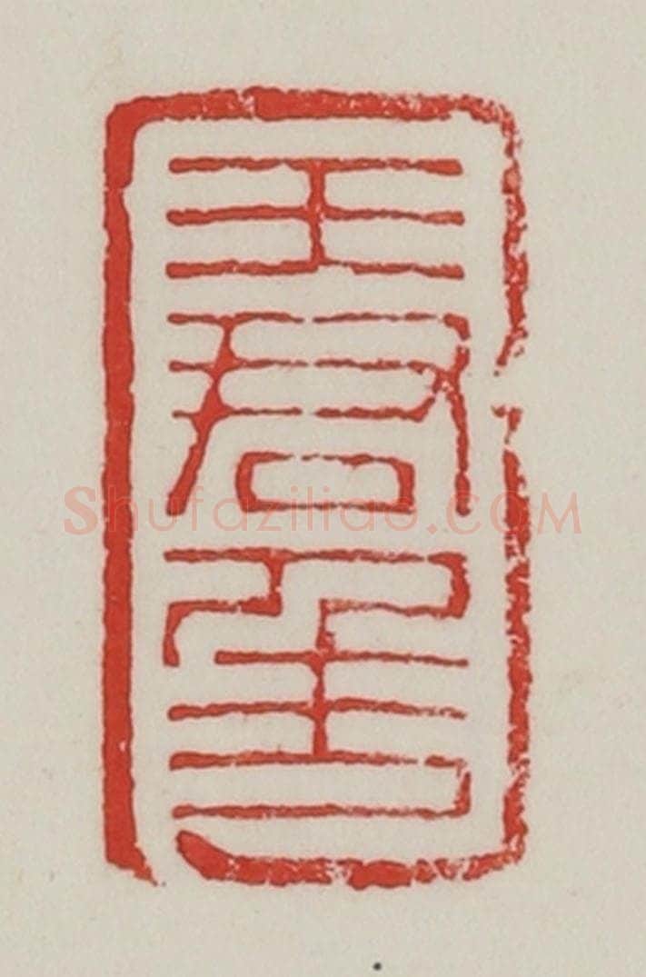 民国 陈汉第藏并辑 篆刻印章作品《王君年》