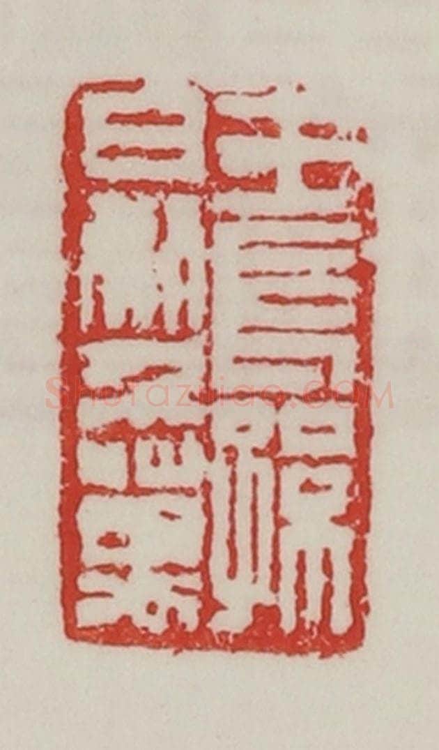 民国 陈汉第藏并辑 篆刻印章作品《王长孙日利千万》
