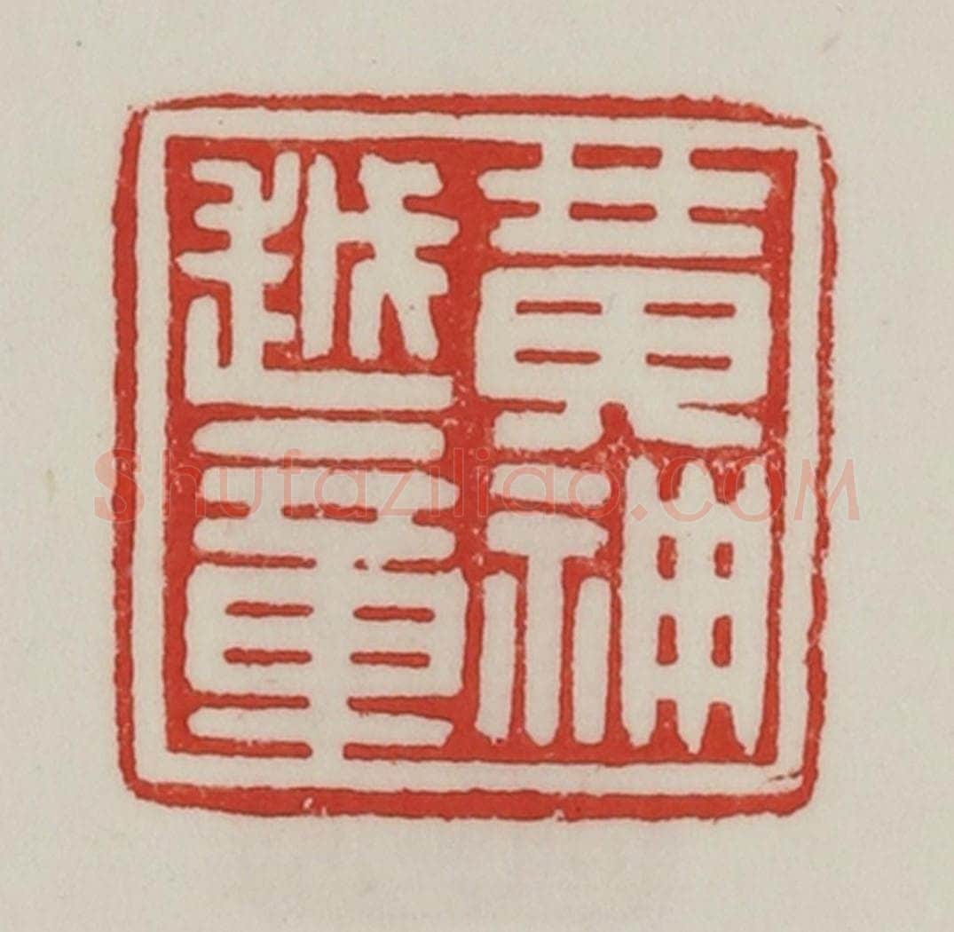民国 陈汉第藏并辑 篆刻印章作品《黄神越章》