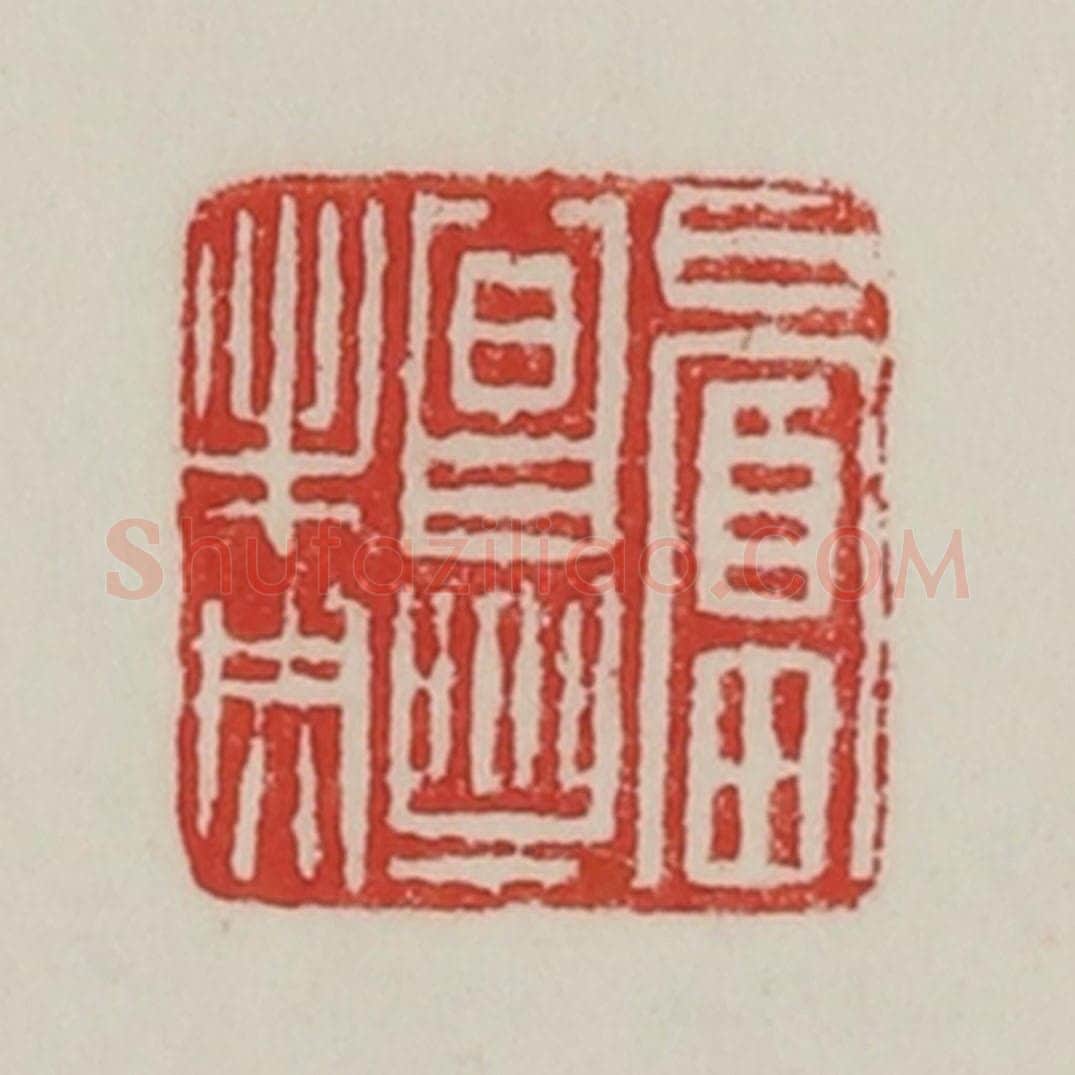 民国 陈汉第藏并辑 篆刻印章作品《日富昌乐未央》