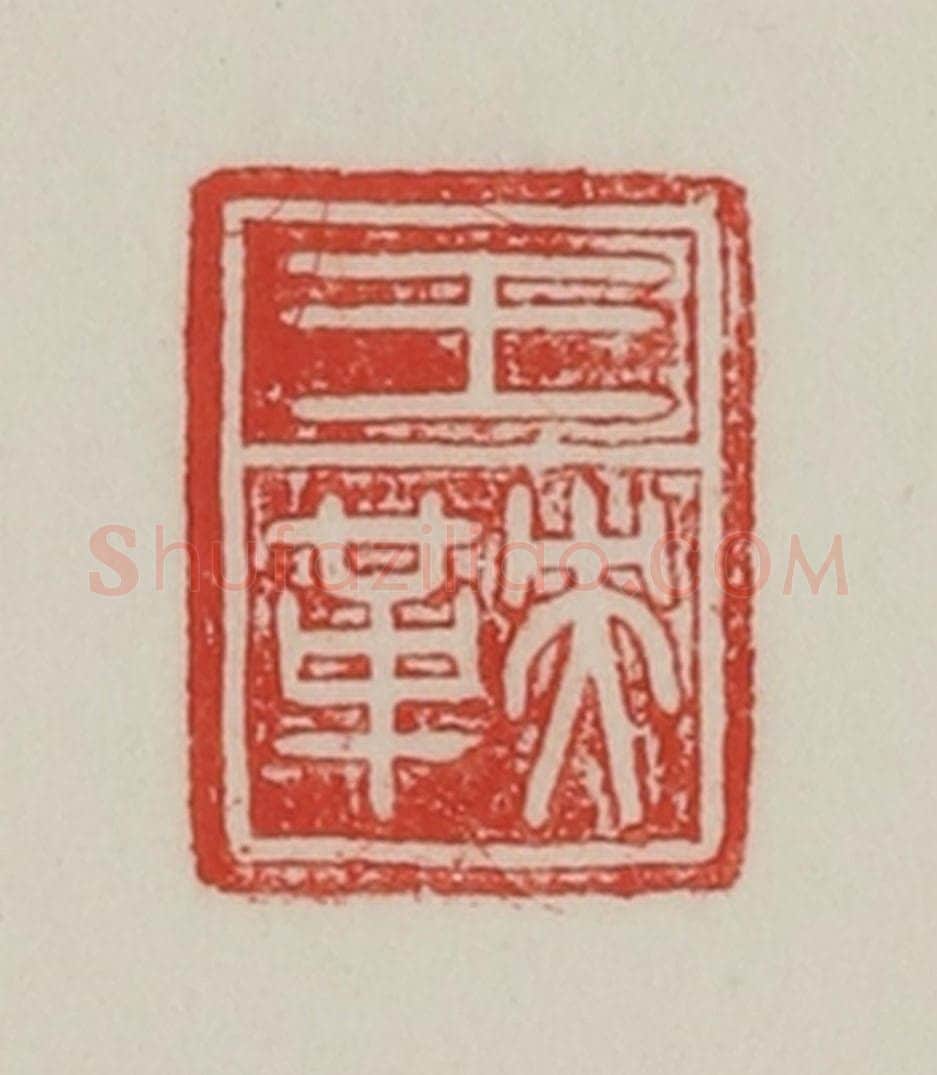 民国 陈汉第藏并辑 篆刻印章作品《王鞅》
