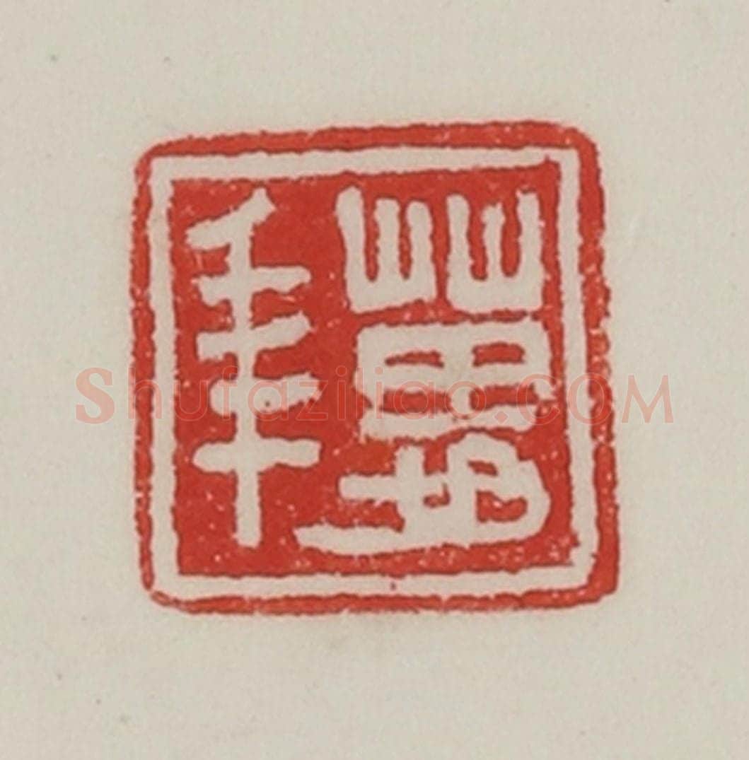 民国 陈汉第藏并辑 篆刻印章作品《万年》